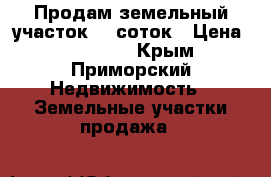 Продам земельный участок 12 соток › Цена ­ 700 000 - Крым, Приморский Недвижимость » Земельные участки продажа   